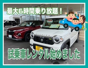 スズキ　試乗車レンタル始めました！